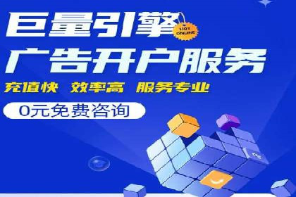 竞价推广开户费用高吗？看这些企业如何降低投入
